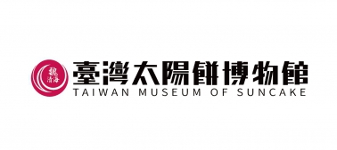 衛星展覽串聯2 - 全安堂臺灣太陽餅博物館